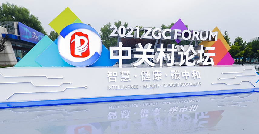 2021中关村论坛