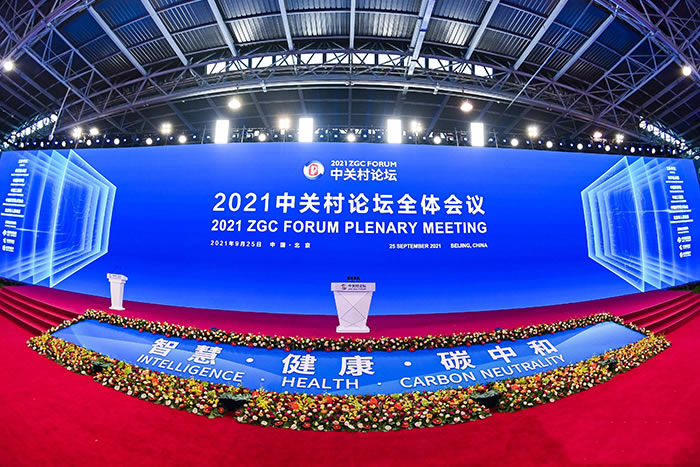2021中关村论坛举行全体会议