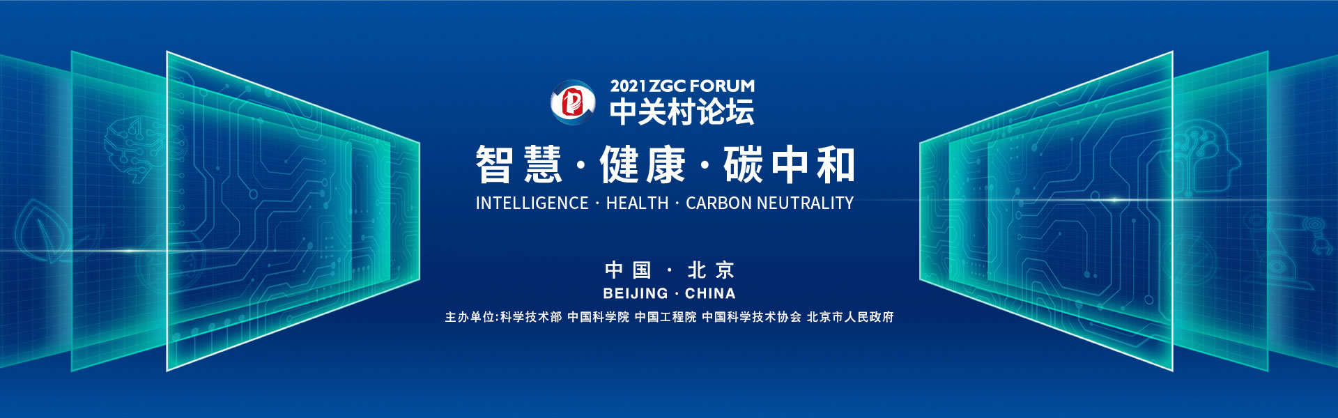2021中关村论坛