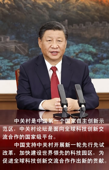 习近平向2021中关村论坛视频致贺