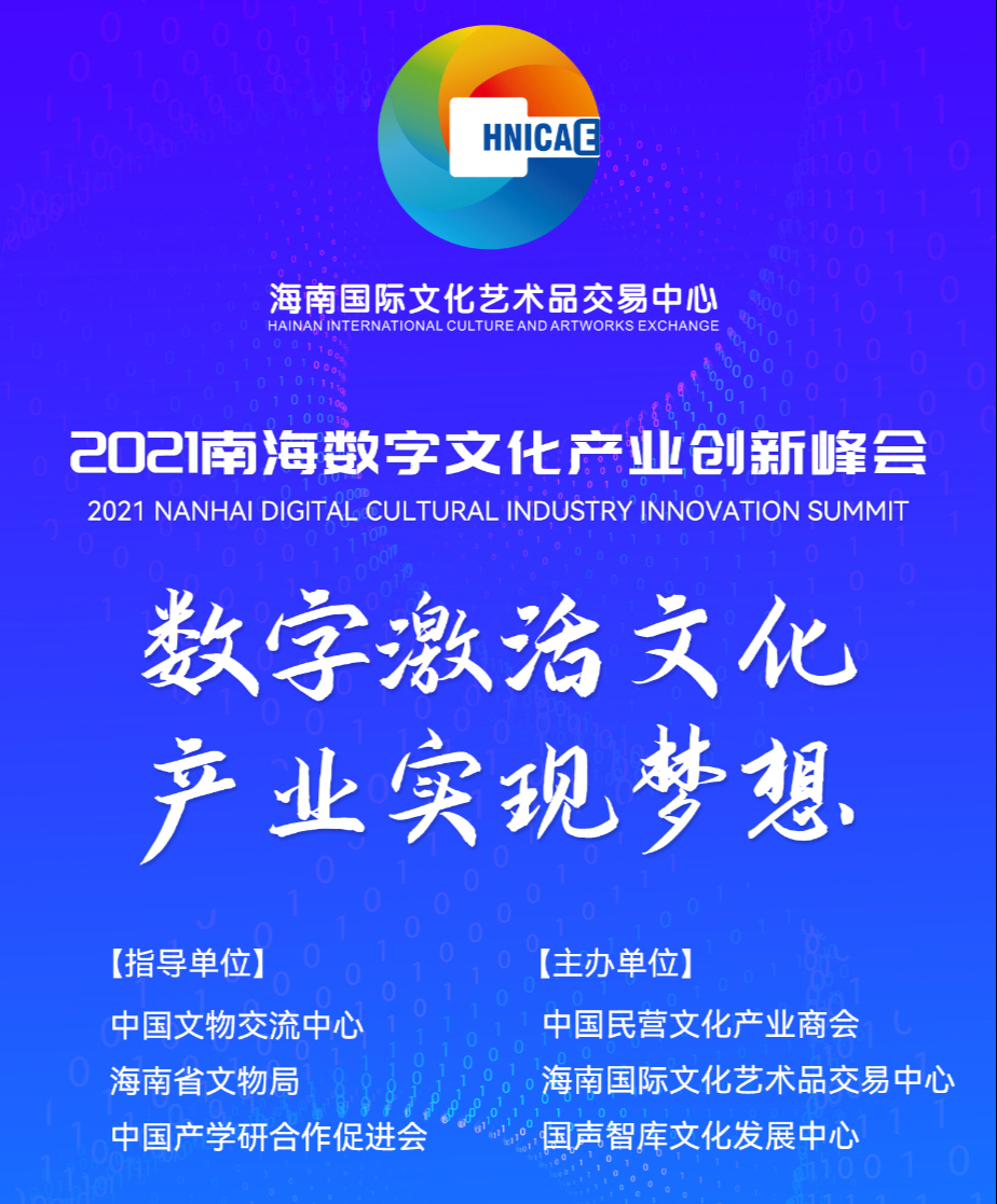2021南海数字文化产业创新峰会在海南举办