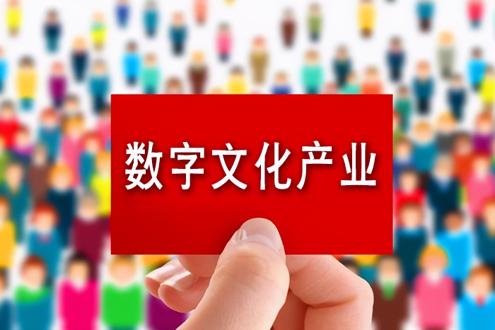 文化和旅游部关于推动数字文化产业高质量发展的意见