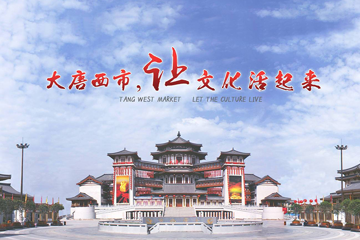“大唐西市”：民营资本助力文化遗产保护