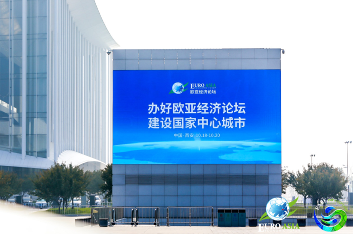 2021欧亚经济论坛举办 西安高质量建设“一带一路”核心枢纽城市