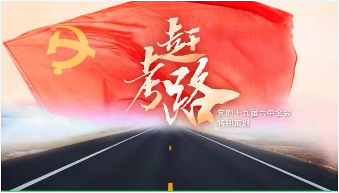 百年《赶考路》，有丝路金桥！