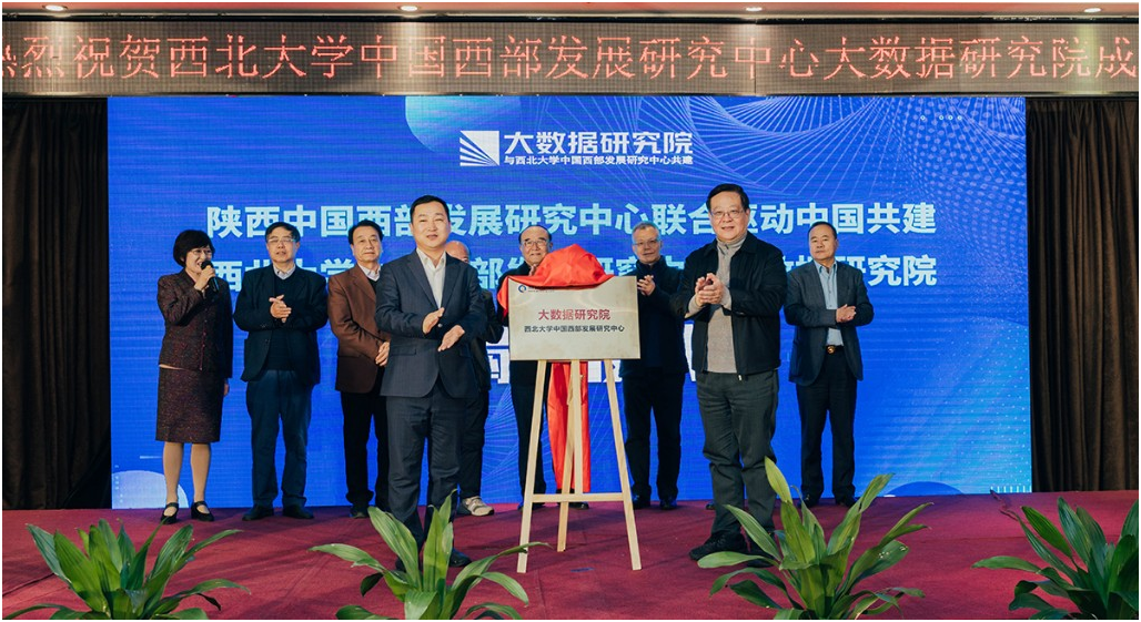西北大学中国西部发展研究中心大数据研究院成立