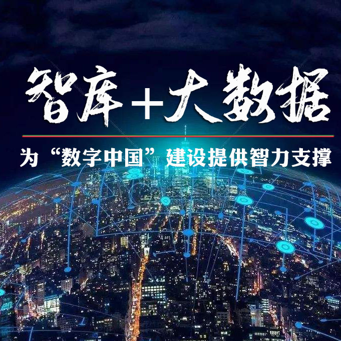 2021大数据产业发展智库论坛在京举办 推动“智库+大数据”融合发展 