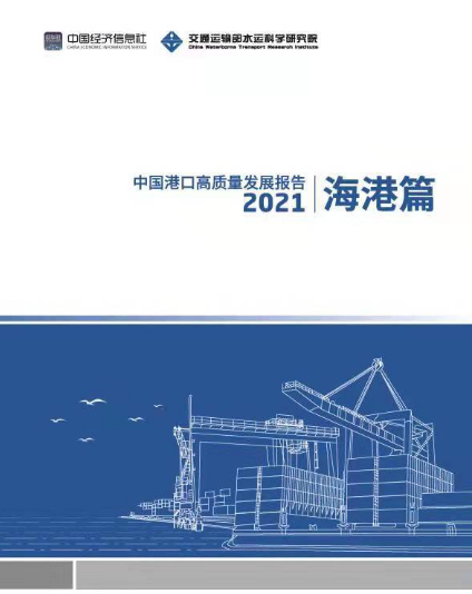 智库报告：新发展格局将为港口高质量发展带来新机遇