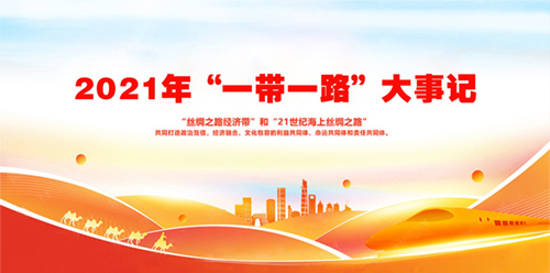 智库界丨“一带一路”2021年度大事记