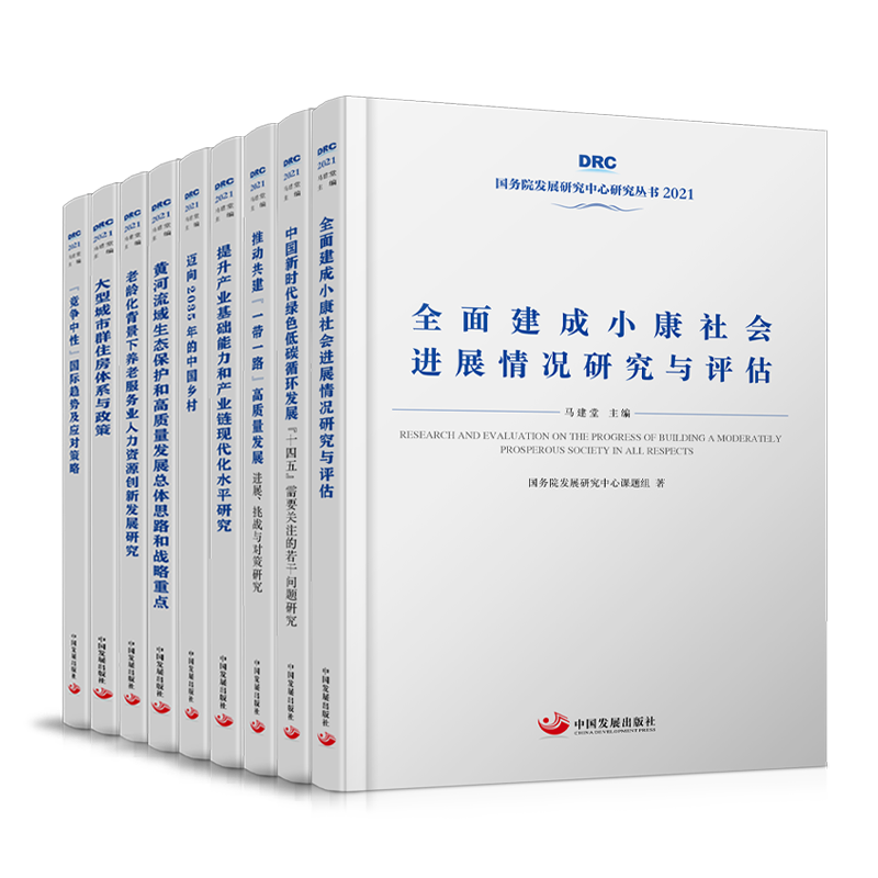 “国务院发展研究中心研究丛书2021”正式出版发行