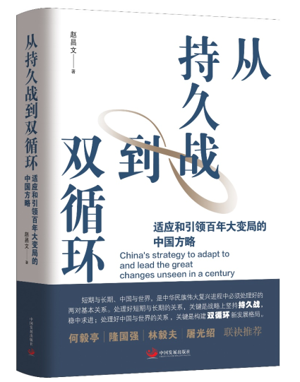 新书推荐丨《从持久战到双循环》：深度解答适应和引领百年大变局的中国方略