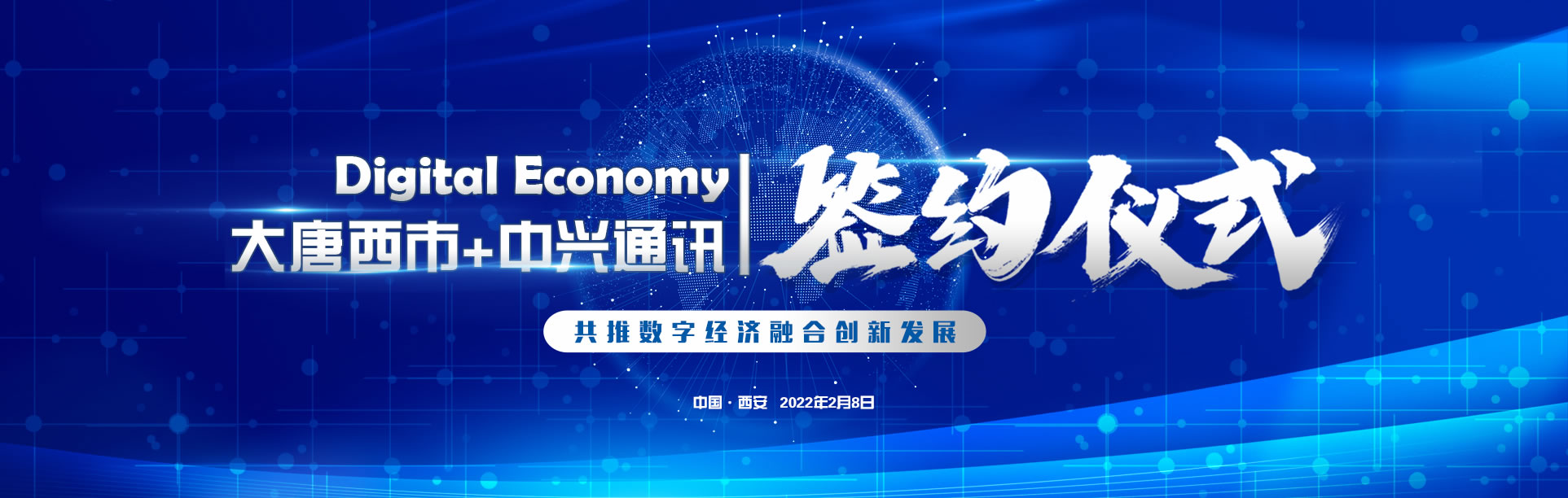 中兴通讯＆大唐西市强强联手：共推数字经济融合创新发展