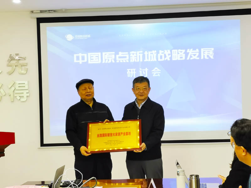 主动服务国家战略需要 全面打造丝路国际智慧大家居产业基地