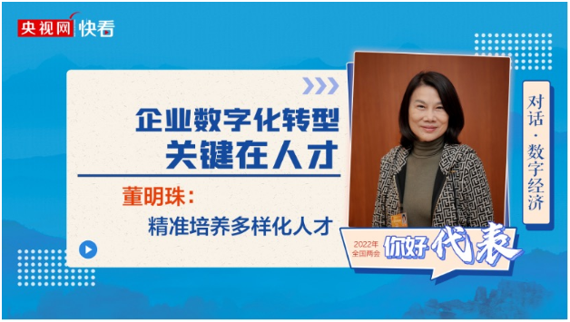 全国人大代表董明珠：企业数字化转型关键在人才