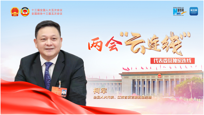 柯军：坚持创新探索 让传统文化与时代互动