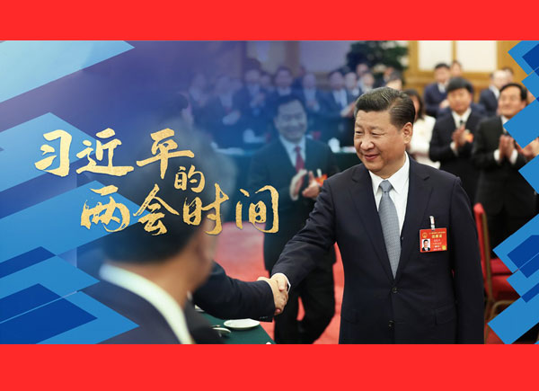 读懂习近平总书记2022年两会时间