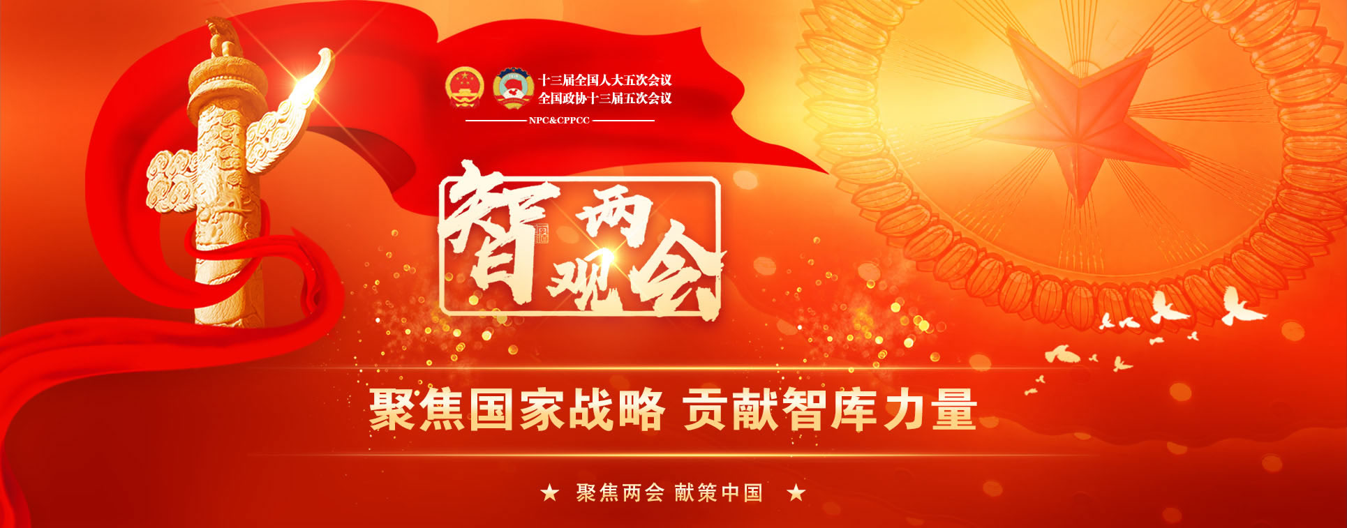 智观两会2022：聚焦国家战略，贡献智库力量