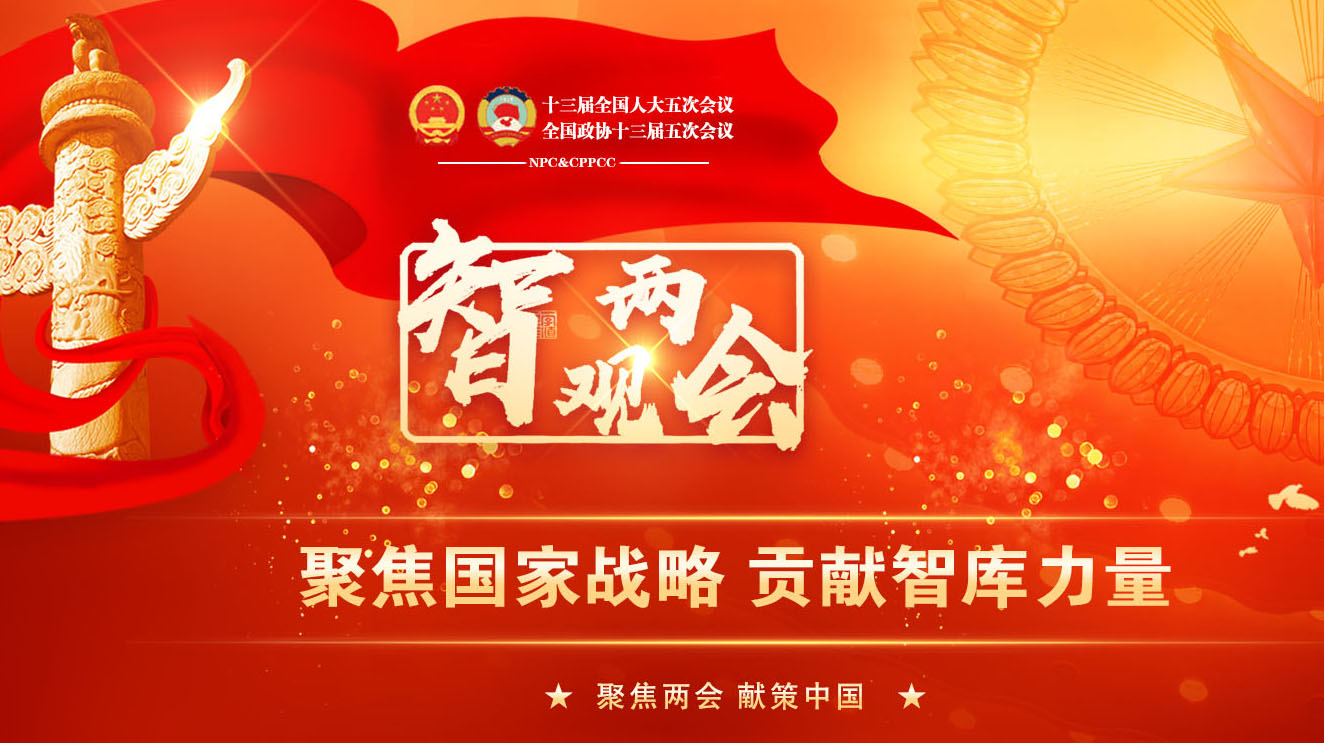 智观两会2022：聚焦国家战略，贡献智库力量
