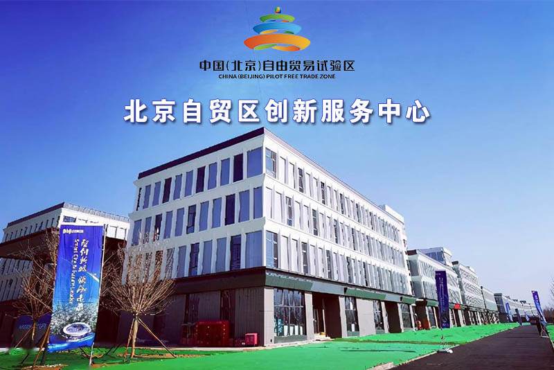北京自贸区创新服务中心建成开园