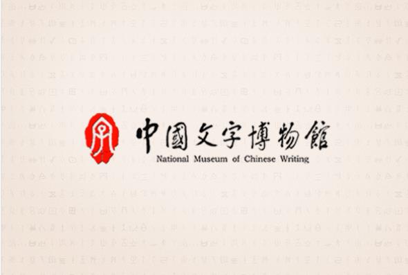 中国文字博物馆被评为中国科协2021-2025年第一批全国科普教育基地