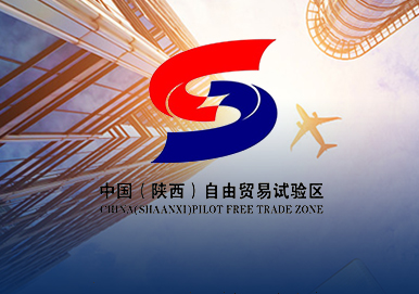 加快推进陕西自由贸易试验区建设  发挥共建“一带一路”开放引领作用
