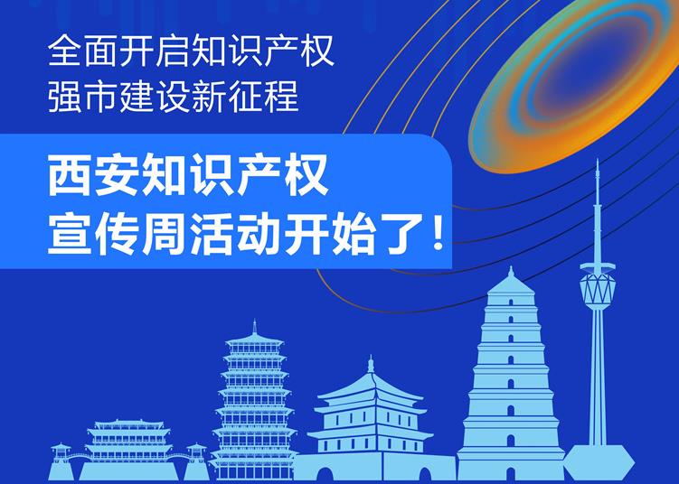 全面开启知识产权强市建设新征程 助推西安经济社会高质量发展