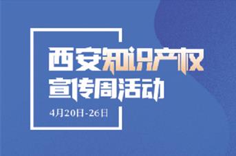 西安知识产权宣传周：科普同行 带你了解知识产权