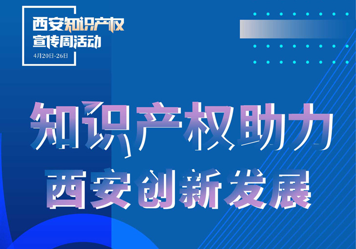 创新激发古城活力，知识产权支撑创新