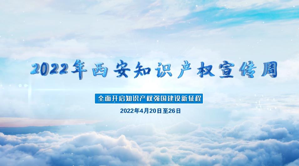 2022西部知识产权保护创新发展论坛在西安举办