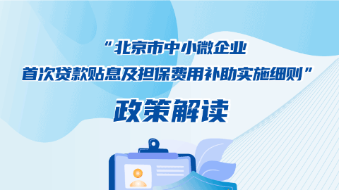 北京市经济和信息化局等5部门关于印发《北京市中小微企业首次贷款贴息及担保费用补助实施细则》的通知