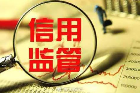 胡俊超：发挥信用监管基础作用 推进监管能力现代化