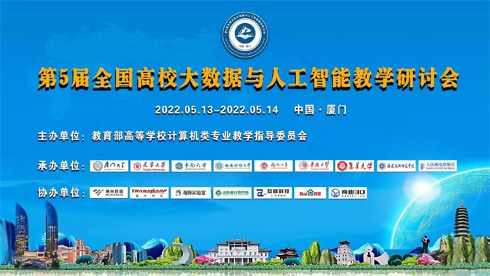 美林数据参加第5届全国高校大数据与人工智能教学研讨会并发表主题演讲