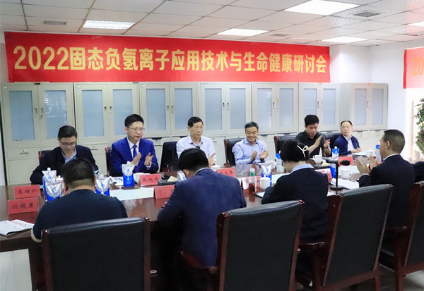 2022固态负氢离子应用技术与生命健康研讨会在西安召开