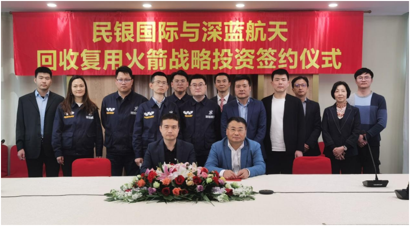 民银国际注资深蓝航天助力中国航天事业创新发展
