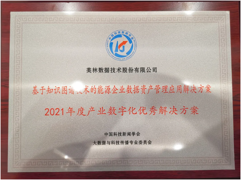 美林数据荣获“2021年度产业数字化优秀解决方案”