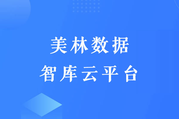 美林数据智库云平台