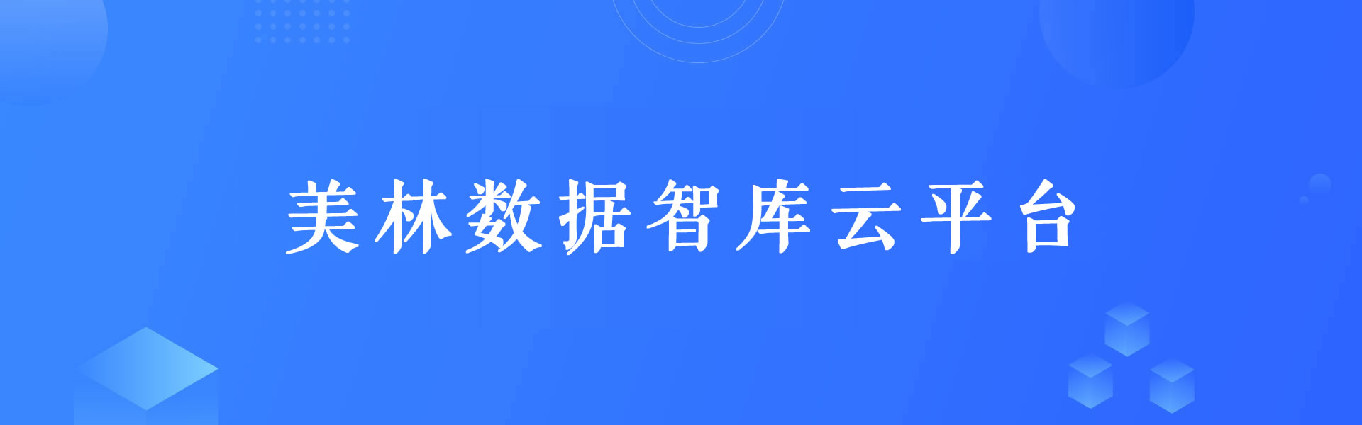 美林数据智库云平台