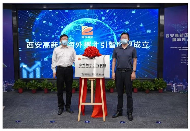 西安高新区海外招才引智联盟揭牌成立