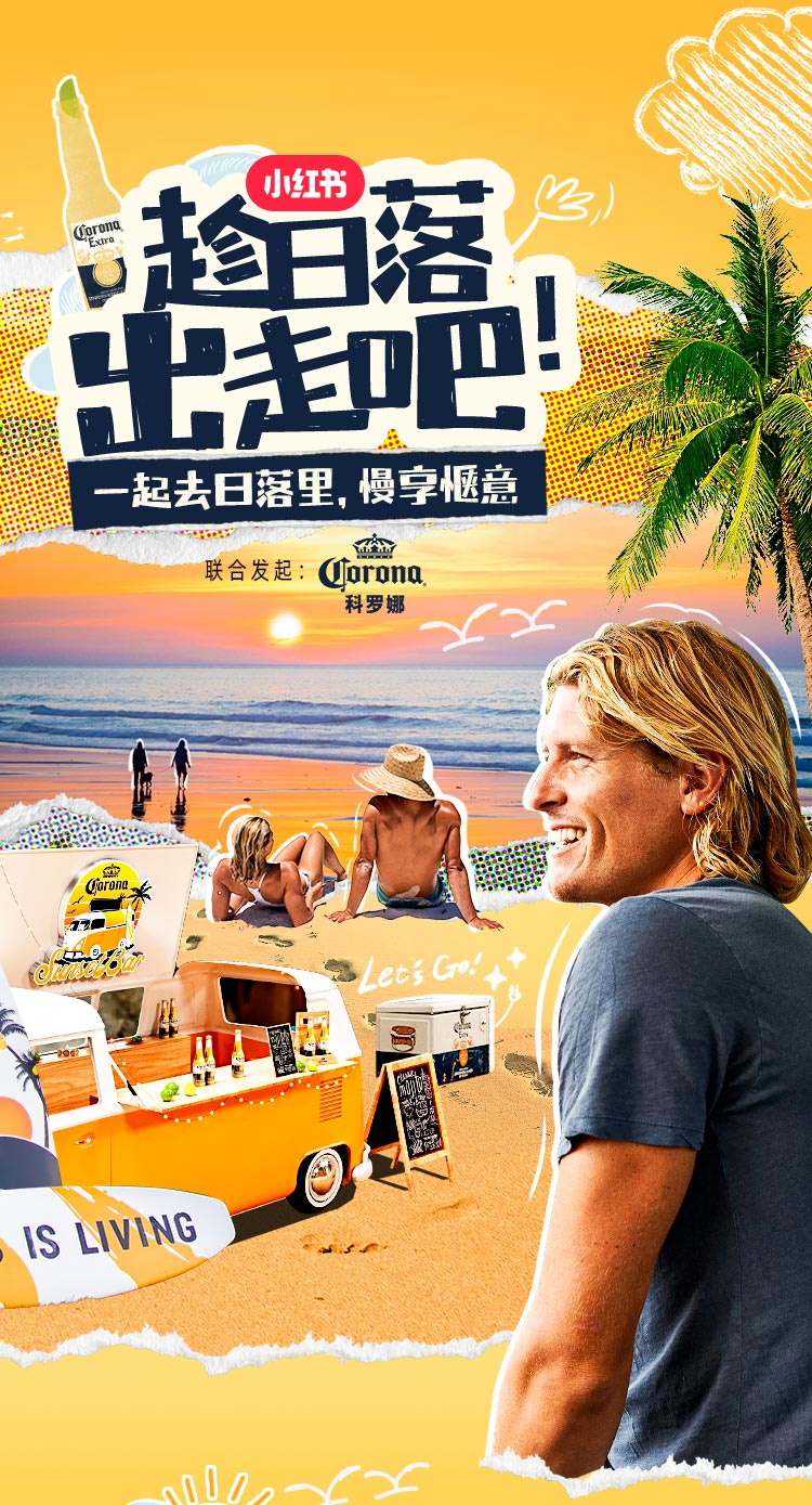 趁日落出走吧，小红书联合科罗娜打造惬意出走计划