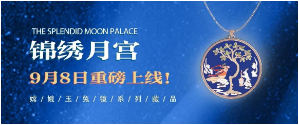 嫦娥玉兔镜系列艺术珍品——《锦绣月宫》9月8日重磅来袭！