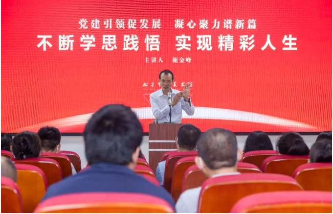 北京舒勇美术馆主题党建讲座“不断学思践悟，实现精彩人生”开讲