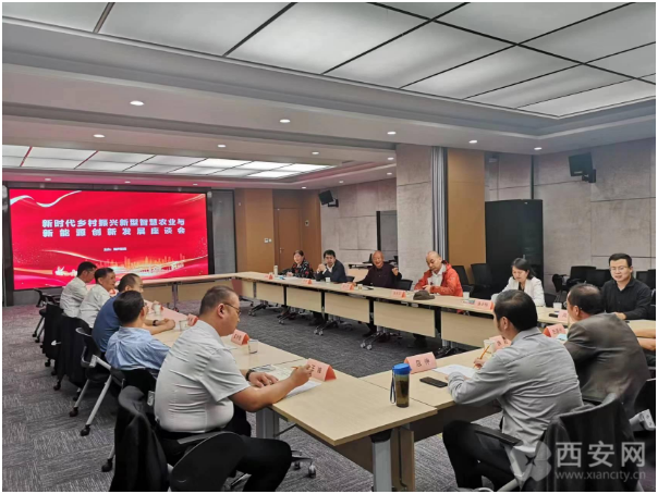 新时代乡村振兴新型智慧农业与新能源创新发展座谈会西安召开