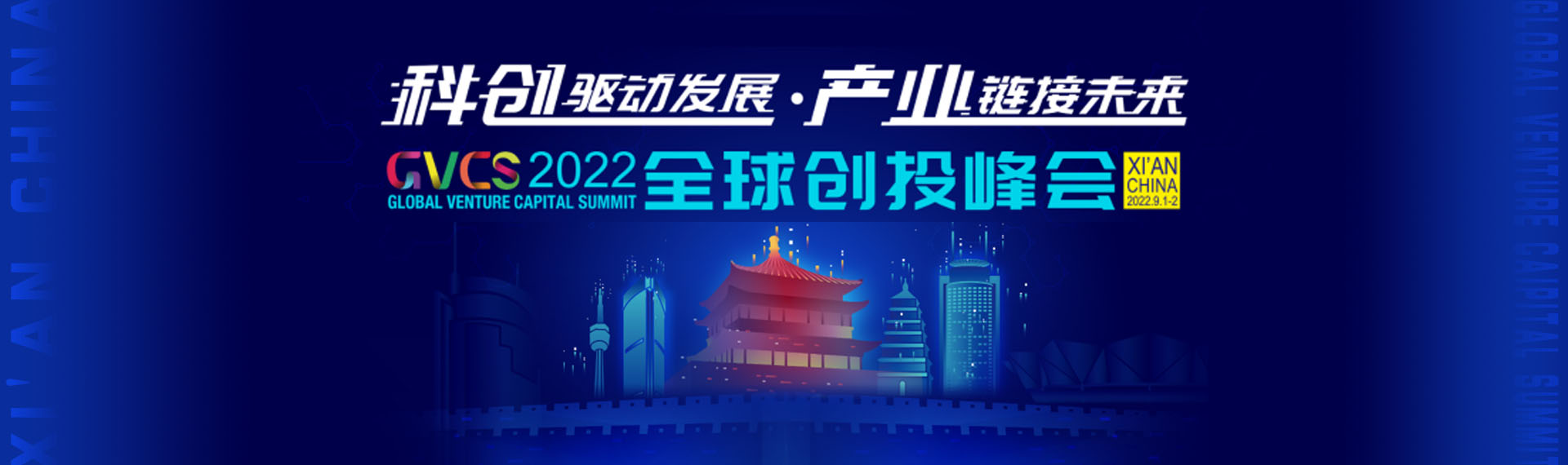 2022全球创投峰会