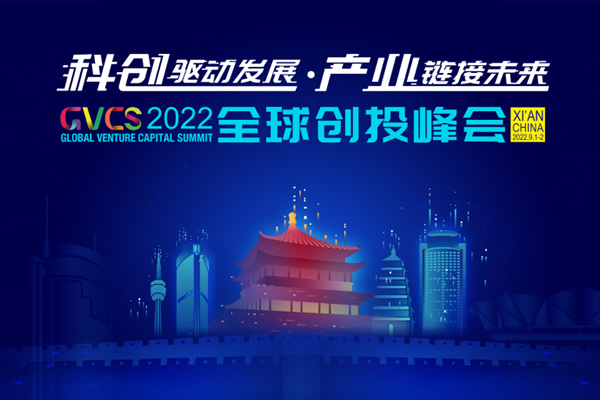 2022全球创投峰会