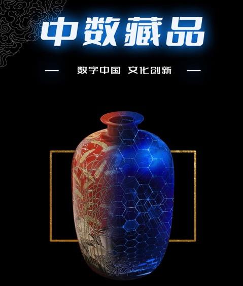 “中数藏品”11月25日上线，多款藏品即将开售