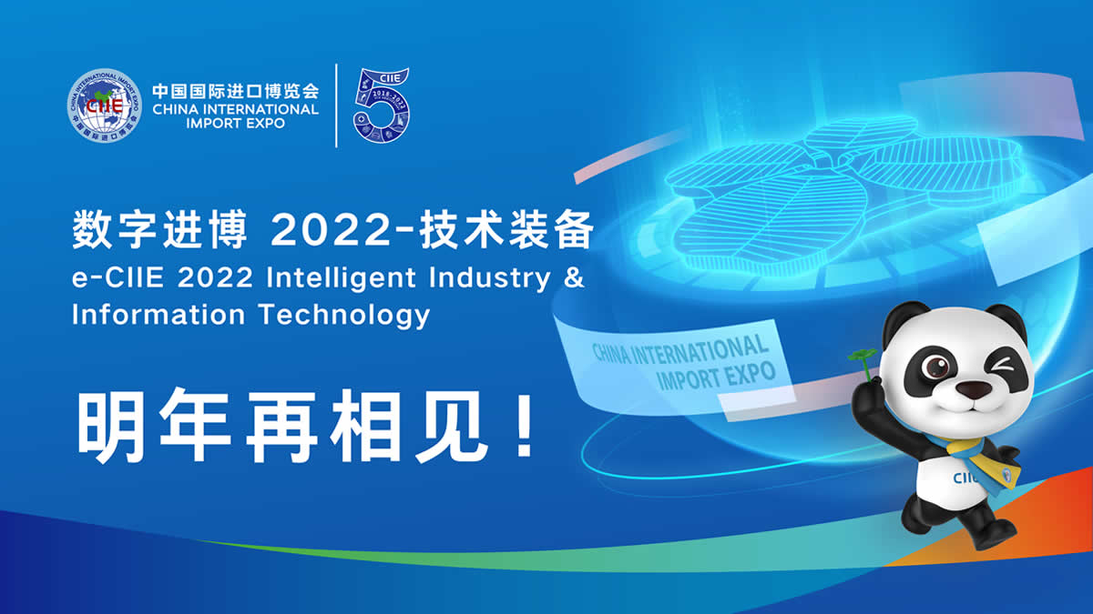 2022中国国际进口博览会