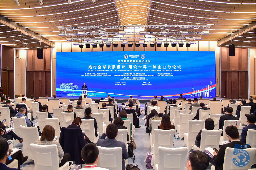 第五届虹桥国际经济论坛“践行全球发展倡议 建设世界一流企业”分论坛成功举办