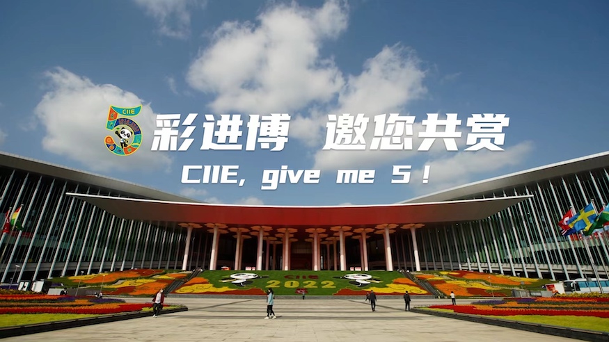 “5”彩进博 邀您共赏