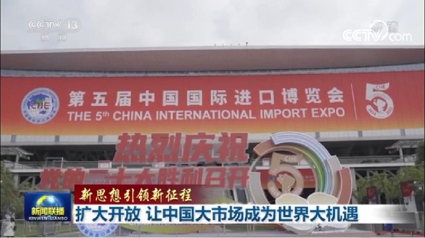 【新思想引领新征程】扩大开放 让中国大市场成为世界大机遇