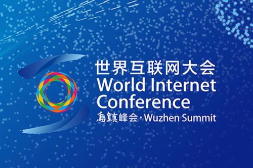 2022世界互联网大会